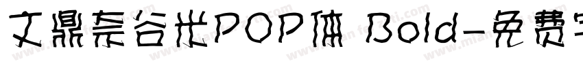 文鼎奈谷米POP体 Bold字体转换